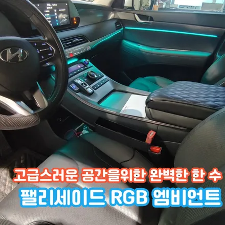 팰리세이드 엠비언트 튜닝? 드라마틱 변화와 순정 같은 퀄리티가 가능한 곳! / 포천, 양주, 의정부, 동두천