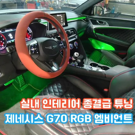 제네시스 G70 엠비언트? 순정 옵션이 없지만 야무진튜닝이 있습니다. / 포천, 양주, 의정부, 동두천