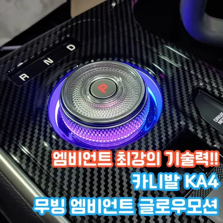 카니발 KA4에 벤츠 S클래스의 무빙 엠비언트가? 탐나시죠?카니발 KA4 엠비언트 / 포천, 양주, 의정부, 동두천