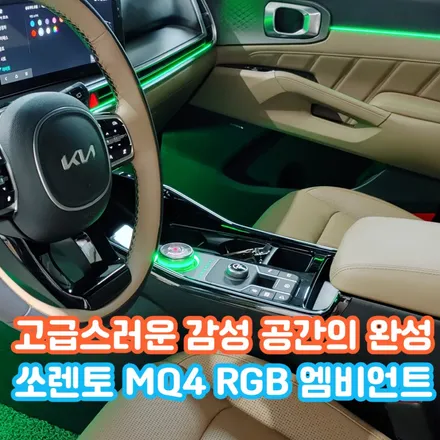 신형 쏘렌토 MQ4 엠비언트 시공은 흔적 없이 고급스러운 감성이 표현됩니다. / 포천, 양주, 의정부, 동두천