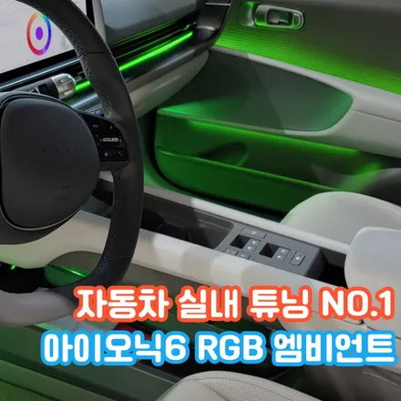 아이오닉6 엠비언트, 순정 옵션이 없으면 어때~순정을 뛰어넘는 전문점이 있는데~ / 포천, 양주, 의정부, 동두천