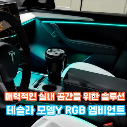테슬라 모델Y 엠비언트를 전국에서 가장 많이 작업한 샵의 확실한 퀄리티 감성 튜닝 / 포천, 양주, 의정부, 동두천