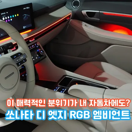 쏘나타 디 엣지 엠비언트, 순정 엠비언트가 아쉽다!? 해결 방법은 야무진튜닝입니다. / 포천, 양주, 의정부, 동두천