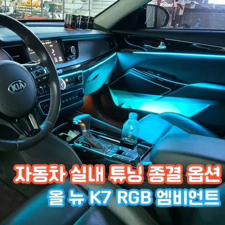 올 뉴 K7 엠비언트 튜닝은 튜닝의 흔적이 없는 비노출 시공이 가능하다!? / 포천, 양주, 의정부, 동두천