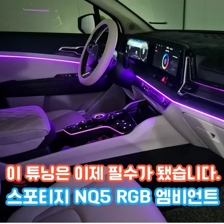 스포티지 NQ5 엠비언트, 자동차 실내 분위기 완성을 위한 확실한 장르!? / 포천, 양주, 의정부, 동두천