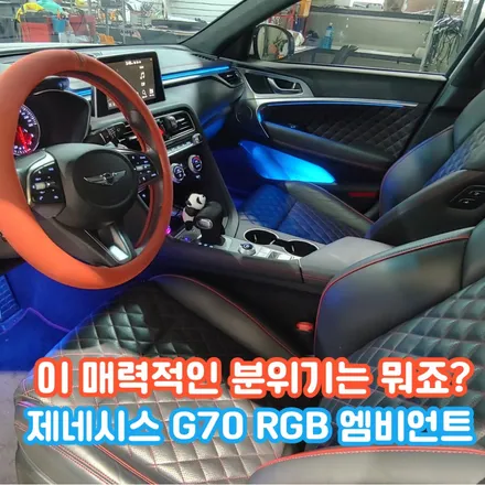제네시스 G70 엠비언트!? 허전한 실내에 가장 효과적인 실내 인테리어 튜닝!? / 포천, 양주, 의정부, 동두천