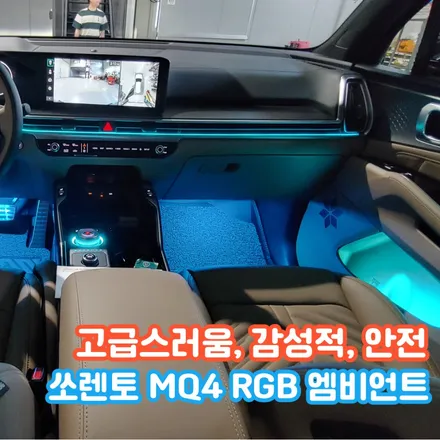 신형 쏘렌토 MQ4 엠비언트로 실내 감성을 야무지게 담아봤습니다. 분위기 종결! / 포천, 양주, 의정부, 동두천