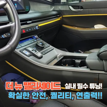 더 뉴 팰리세이드 엠비언트, 자동차 실내 분위기 드레스업에 독보적인 장르~ / 포천, 양주, 의정부, 동두천