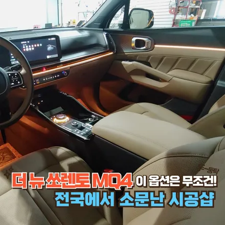 신형 쏘렌토 MQ4 엠비언트 튜닝이 이렇게 예쁘기 때문에 인기가 많습니다. / 포천, 양주, 의정부, 동두천