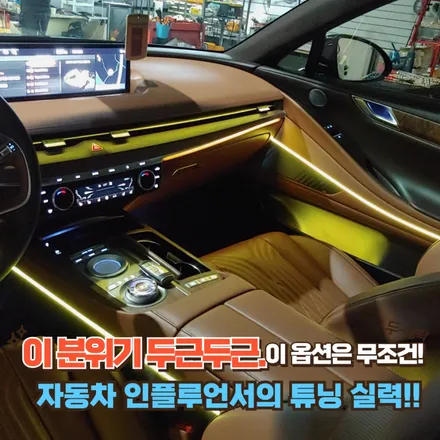 제네시스 G80 엠비언트? 확실한 고급스러움을 위해 필요한 이 곳!! 설레입니다. / 포천, 양주, 의정부, 동두천