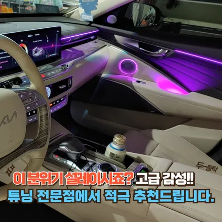 기아의 플래그십 K9의 실내가 이렇게 고급스럽게 예뻐도 되는건가요?K9 엠비언트 / 포천, 양주, 의정부, 동두천