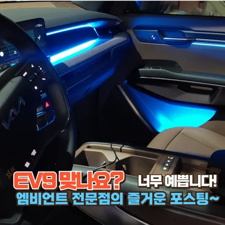 EV9 엠비언트, 이 옵션 너무 탐난다.. 야무진튜닝에서 시공했다고? / 포천, 양주, 의정부, 동두천