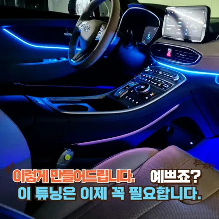 더 뉴 싼타페 TM 엠비언트로 실내에 두근거리는 감성을 담아 봤습니다. / 포천, 양주, 의정부, 동두천