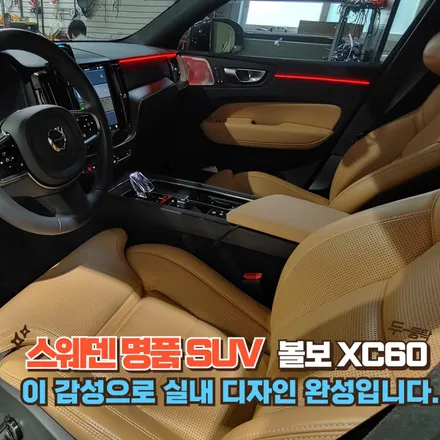 볼보 XC60 엠비언트로 허전했던 실내에 고급스러운 감성이 만들어졌습니다. / 포천, 양주, 의정부, 동두천