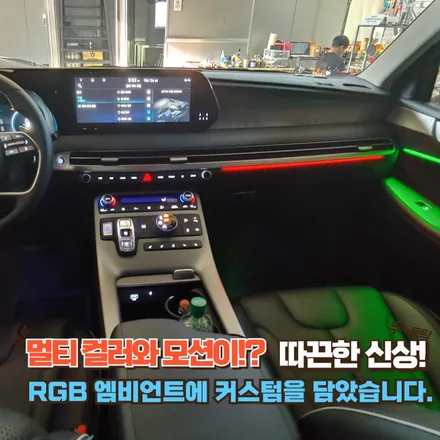[공지] 팰리세이드 엠비언트? 무배선 엠비언트 글로우 RGB 에어? 이거 대박이네!? / 포천, 양주, 의정부, 동두천