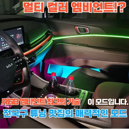 신형 카니발 KA4에 신형 RGB 엠비언트의 조합, 완전 신세계!! 멀티 컬러!! / 포천, 양주, 의정부, 동두천