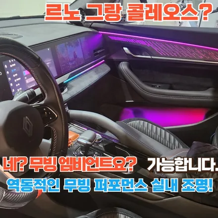 르노 그랑 콜레오스 엠비언트 튜닝? 그것도 모자라 무빙 엠비언트로!? / 포천, 양주, 의정부, 동두천