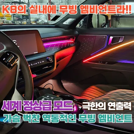 기아 K8 엠비언트? 무빙 엠비언트? 이건 무조건 빠져듭니다. / 포천, 양주, 의정부, 동두천