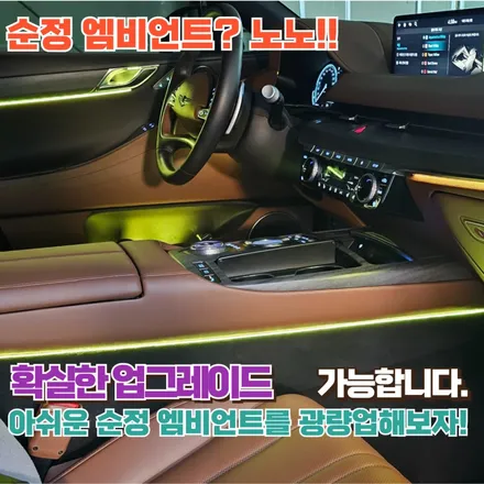 혹시 G80 순정 엠비언트가 아쉬우신가요? 해결 방법을 알려드릴게요! / 포천, 양주, 의정부, 동두천