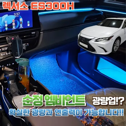 렉서스 ES 하이브리드 순정 엠비언트? 아쉽다면 이 포스팅에 정답이!! / 포천, 양주, 의정부, 동두천