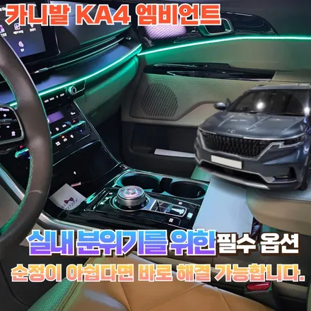카니발 KA4 순정 엠비언트로 진정 만족하시나요? 아쉬우셨죠? / 포천, 양주, 의정부, 동두천