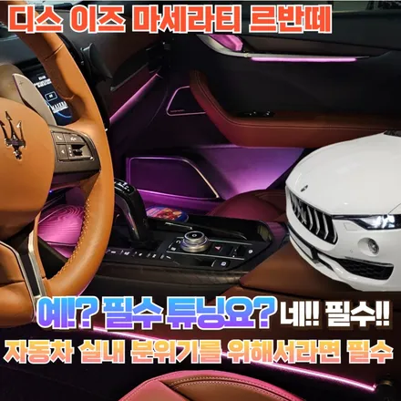 마세라티 르반떼의 실내에 이런 감성 조명 어떠세요? 르반떼 엠비언트 / 포천, 양주, 의정부, 동두천