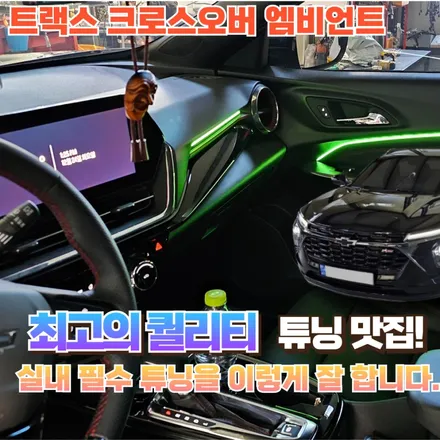 트랙스 크로스오버 엠비언트의 세련된 공간으로 초대합니다. 기대되시죠? / 포천, 양주, 의정부, 동두천