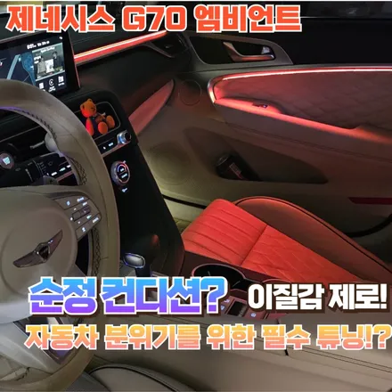 제네시스 G70의 실내에 가장 확실한 매력은 엠비언트 라이트입니다. / 포천, 양주, 의정부, 동두천