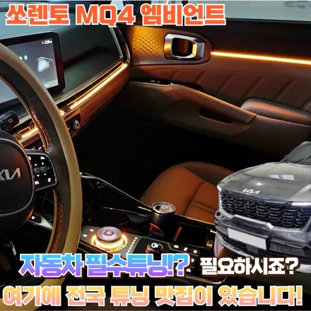 더 뉴 쏘렌토 MQ4 엠비언트를 이번 포스팅에서 마음껏 뽐내봅니다. / 포천, 양주, 의정부, 동두천