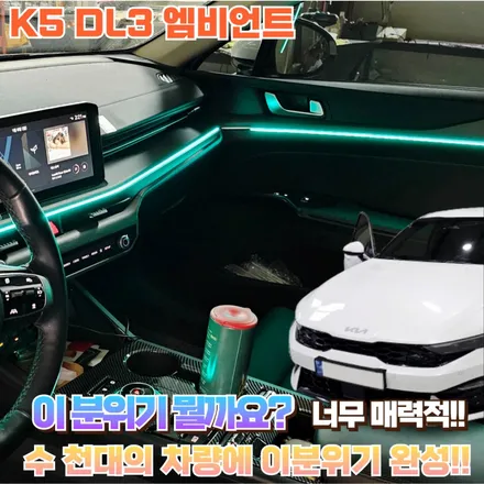 K5 DL3 엠비언트의 고급스러운 분위기 한 번 보실랍니까? / 포천, 양주, 의정부, 동두천