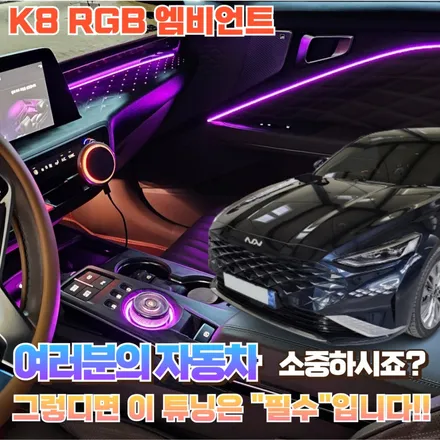 기아 K8 엠비언트로 고급 라운지 감성을 담아 봤습니다. 이게 너무 예쁜데요!! / 포천, 양주, 의정부, 동두천