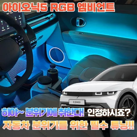 아이오닉5 엠비언트, 이 튜닝은 필수가 확실합니다! 인정하시죠? / 포천, 양주, 의정부, 동두천