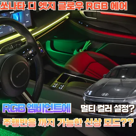 쏘나타 디 엣지 엠비언트에 멀티 컬러와 주행 반응을 담았습니다. 보실까요? / 포천, 양주, 의정부, 동두천