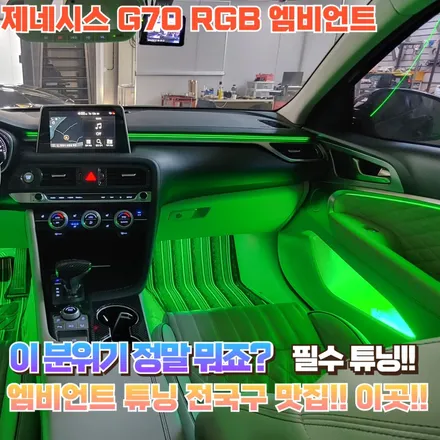 제네시스 G70 실내에 엠비언트가 이렇게 예쁜데 참으실껀가요!! / 포천, 양주, 의정부, 동두천