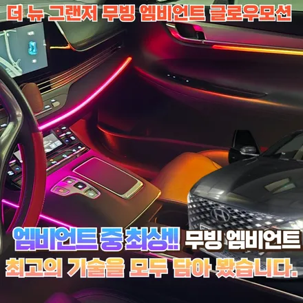 더 뉴 그랜저 엠비언트? 무빙? 주행 반응 모드? 모두 가능!! / 포천, 양주, 의정부, 동두천
