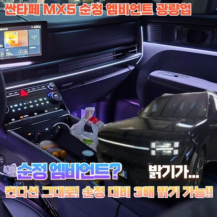 싼타페 MX5 순정 엠비언트?아쉽다면 이 포스팅을 보세요! / 포천, 양주, 의정부, 동두천