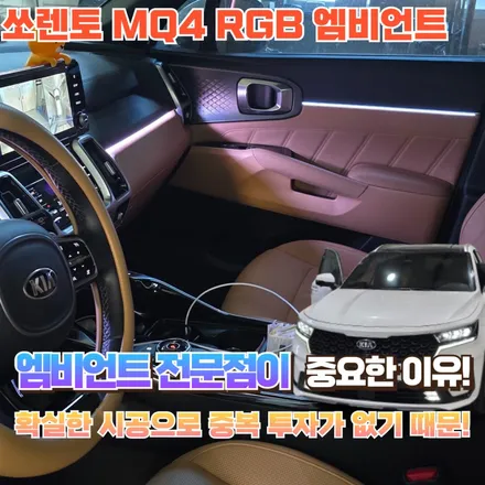 쏘렌토 MQ4 엠비언트입니다. 요즘 필수 튜닝이라죠? / 포천, 양주, 의정부, 동두천