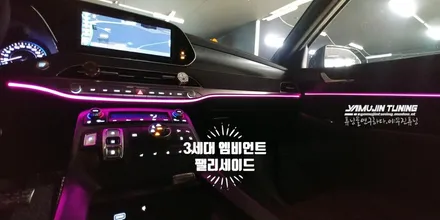 팰리세이드 실내 튜닝 3세대 광섬유 엠비언트 무드등 (야무진튜닝) / 포천, 양주, 의정부, 동두천