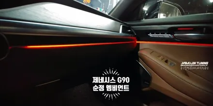 2020 제네시스 G90 & EQ900 순정 엠비언트 라이트 광량 업그레이드해보자! / 포천, 양주, 의정부, 동두천