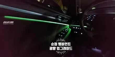 제네시스 G90. EQ900 순정 엠비언트 광량 3배 업그레이드. 인터페이스 연동 (야무진튜닝) / 포천, 양주, 의정부, 동두천