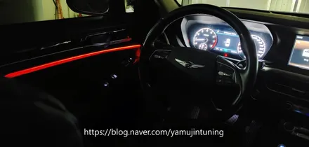 G90 엠비언트, EQ900 엠비언트 순정 엠비언트가 없다!? 그럼 야무진튜닝이죠!! / 포천, 양주, 의정부, 동두천