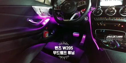 벤츠 엠비언트 풀 컬러 무드등 감성 튜닝 C 클래스 W205 / 포천, 양주, 의정부, 동두천