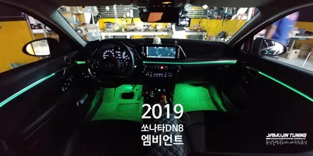 2019 쏘나타 DN8 꾸미기 3세대 RGB 엠비언트 무드등 라이트 (야무진튜닝) KC인증 / 포천, 양주, 의정부, 동두천