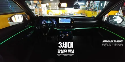 팰리세이드 실내 튜닝 3세대 광섬유 엠비언트 무드등 (야무진튜닝) / 포천, 양주, 의정부, 동두천