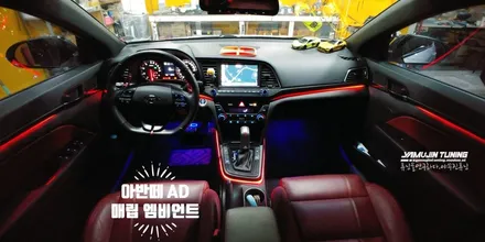 아반떼 AD 비노출 무드램프 튜닝기 / 포천, 양주, 의정부, 동두천