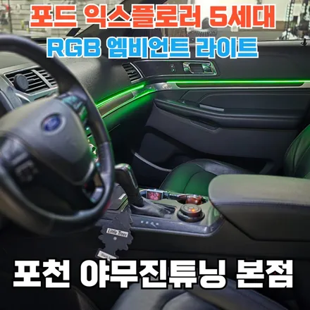 포드 익스플로러 엠비언트 튜닝 분위기 좋습니다. / 포천, 양주, 의정부, 동두천