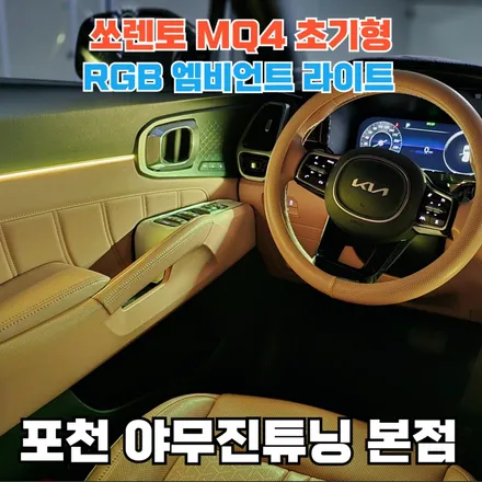 쏘렌토 MQ4 초기형에 부족했던 감성을 해결하는 방법은? 엠비언트 / 포천, 양주, 의정부, 동두천