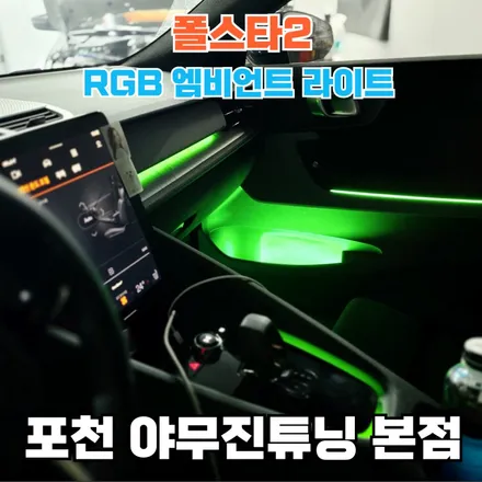 폴스타2 실내 감성 업그레이드 작업 기록 / 포천, 양주, 의정부, 동두천