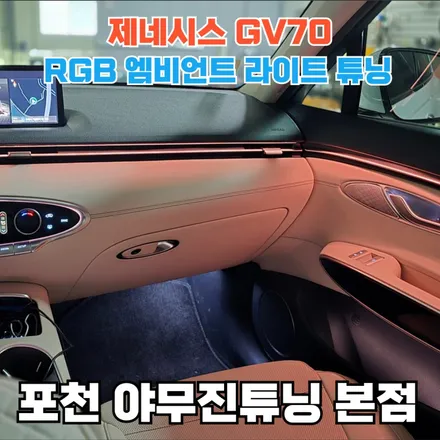 제네시스 GV70의 아쉬운 순정 엠비언트 해결 방법 공개 / 포천, 양주, 의정부, 동두천