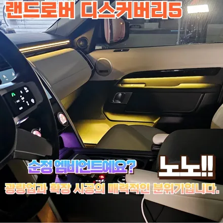 랜드로버 디스커버리5 순정 엠비언트의 아쉬운 분위기가 이만큼 향상됩니다. / 포천, 양주, 의정부, 동두천